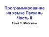 Программирование на языке Паскаль. Массивы  (тема 1)