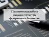 Практическая работа «Анализ структуры федерального бюджета»