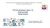 Этапы решения задач на компьютере (практикум)