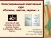 Интегрированный элективный курс «Словом, цветом, звуком…»