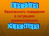 Правила безопасного поведения в ситуациях криминогенного характера