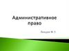 Административное право. Лекция № 5