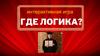 Где логика? Интерактивная игра