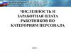 Численность и заработная плата работников по категориям персонала