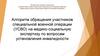 Алгоритм обращения участников специальной военной операции (УСВО) на медико- социальную экспертизу