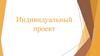 Индивидуальный проект