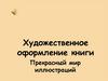 Художественное оформление книги "Прекрасный мир иллюстраций"