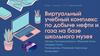 Виртуальный учебный комплекс по добыче нефти и газа на базе школьного музея