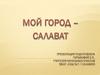 Мой город - Салават