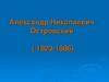 Александр Николаевич Островский (1823-1886)