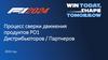 Процесс сверки движения продуктов