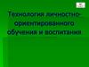 Технология личностно-ориентированного обучения и воспитания