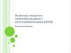 Понятие объектно - ориентированного программирования (ООП). Классы и объекты