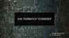 Как появился телевизор?