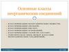 Основные классы неорганических соединений