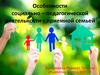 Особенности социально – педагогической деятельности с приемной семьей