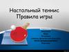 Настольный теннис. Правила игры
