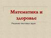 Математика и здоровье. Решение текстовых задач
