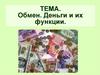 Обмен. Деньги и их функции. Обществознание, 8 класс