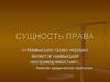 Сущность права