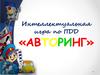 Интеллектуальная игра по ПДД «Авторинг»