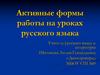 Активные формы работы на уроках русского языка