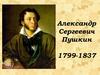 Александр Сергеевич Пушкин (1799 - 1837)