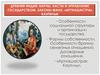 Древняя Индия: варны, касты и управление государством. Законы Ману. «Артхашастра» Каутильи