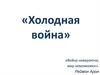 Холодная война