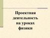 Проектная деятельность на уроках физики