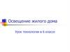 Освещение жилого дома. Урок технологии в 6 классе