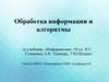 Обработка информации и алгоритмы. Процесс обработки информации
