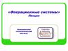 Операционные системы  (лекция 1)