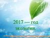 2017 - год экологии