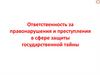 Ответственность за правонарушения и преступления в сфере защиты государственной тайны