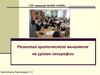 Развитие критического мышления на уроках географии