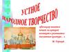 Устное народное творчество