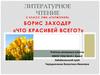 Борис Заходер «Что красивей всего?»