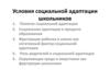 Условия социальной адаптации школьников