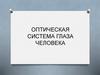 Оптическая система глаза человека  (5 класс)