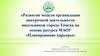 Развитие модели организации внеурочной деятельности школьников города Томска на основе ресурса МАОУ
