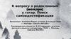 К вопросу о родословных (шәҗәрә) у татар. Поиск самоидентификации