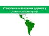 Утворення незалежних держав у Латинській Америці