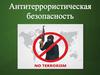 Антитеррористическая безопасность