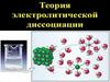 Теория электролитической диссоциации