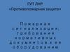 ГУП ЛНР «Противопожарная защита»
