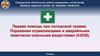 Первая помощь при холодовой травме. Поражения отравляющими и аварийными химически веществами