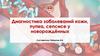 Диагностика заболеваний кожи, пупка, сепсисе у новорождённых