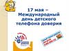 17 мая - Международный день детского телефона доверия