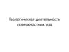 Геологическая деятельность поверхностных вод